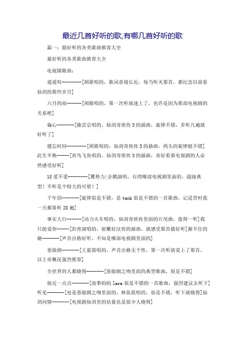 最近几首好听的歌,有哪几首好听的歌