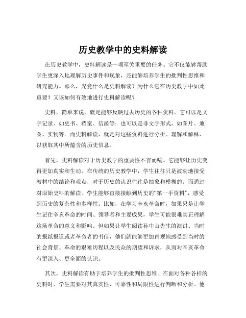 历史教学中的史料解读