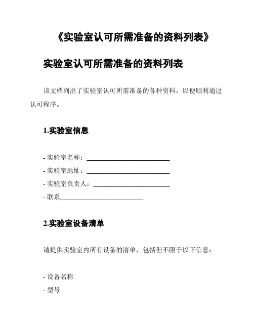 《实验室认可所需准备的资料列表》
