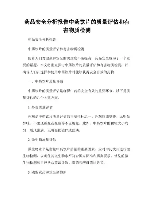 药品安全分析报告中药饮片的质量评估和有害物质检测