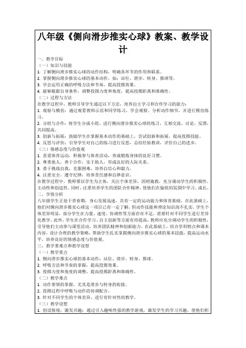 八年级《侧向滑步推实心球》教案、教学设计