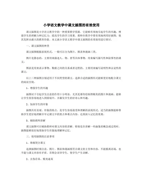 小学语文教学中课文插图的有效使用