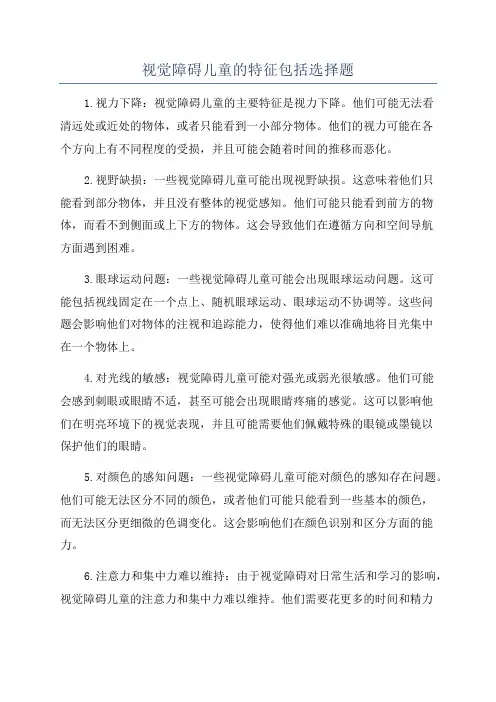 视觉障碍儿童的特征包括选择题