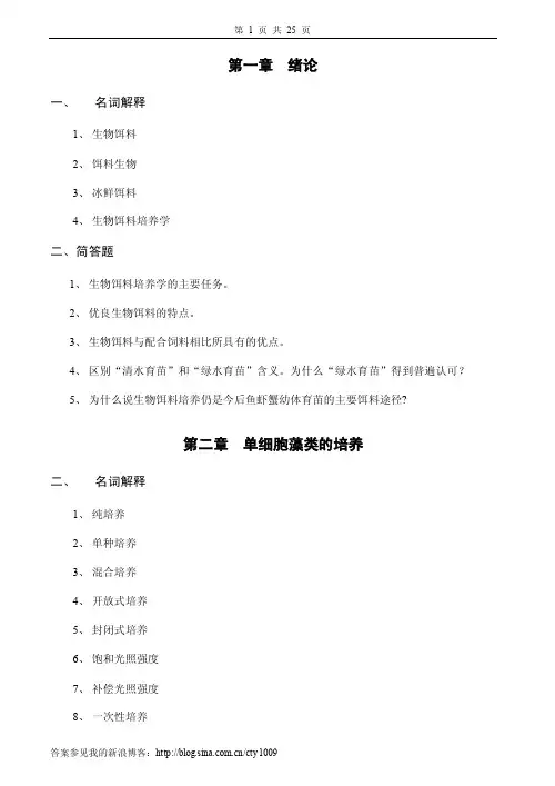 生物饵料培养习题及答案
