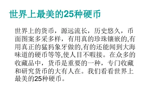 世界上最美的25种硬币