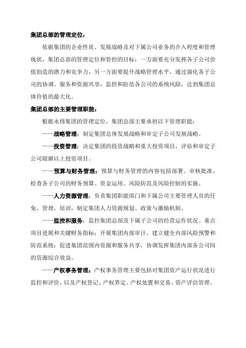 集团总部的管理定位