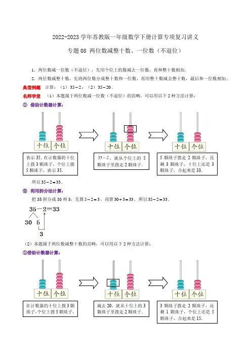 苏教版一年级数学下册计算专项复习讲义专题08两位数减整十数、一位数(不退位)(学生版+解析)