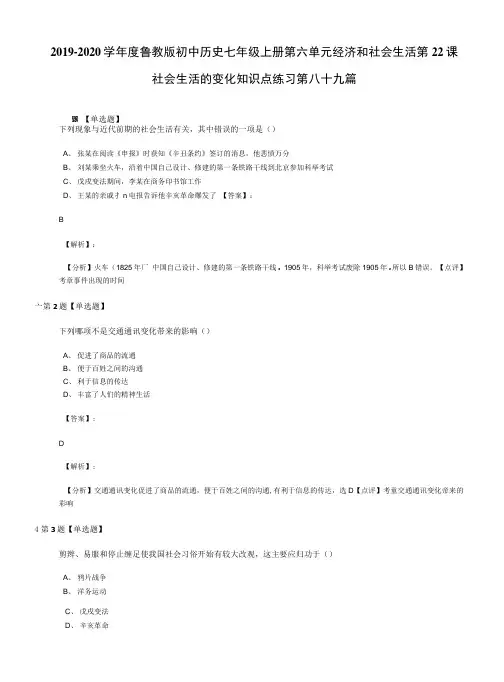 2019-2020学年度鲁教版初中历史七年级上册第六单元经济和社会生活第22课.docx