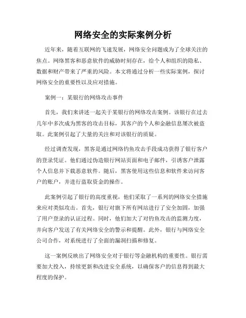 网络安全的实际案例分析