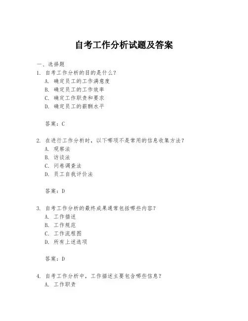 自考工作分析试题及答案