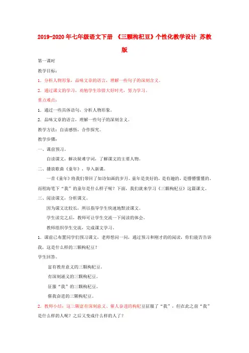 2019-2020年七年级语文下册 《三颗枸杞豆》个性化教学设计 苏教版