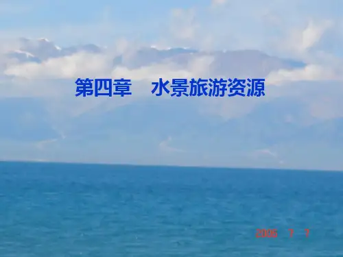 第4章 水景旅游资源