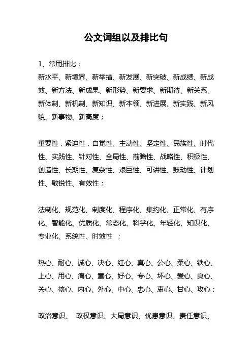 公文词组以及排比句