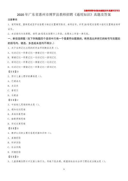 2020年广东省惠州市博罗县教师招聘《通用知识》真题及答案