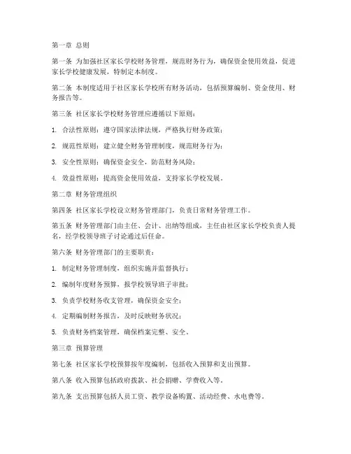 社区家长学校财务管理制度