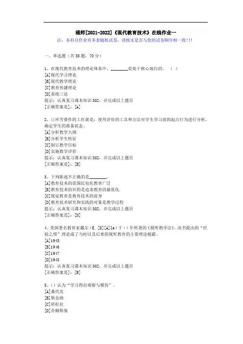 福师(2021-2022)《现代教育技术》在线作业一(2)-辅导资料(答案)
