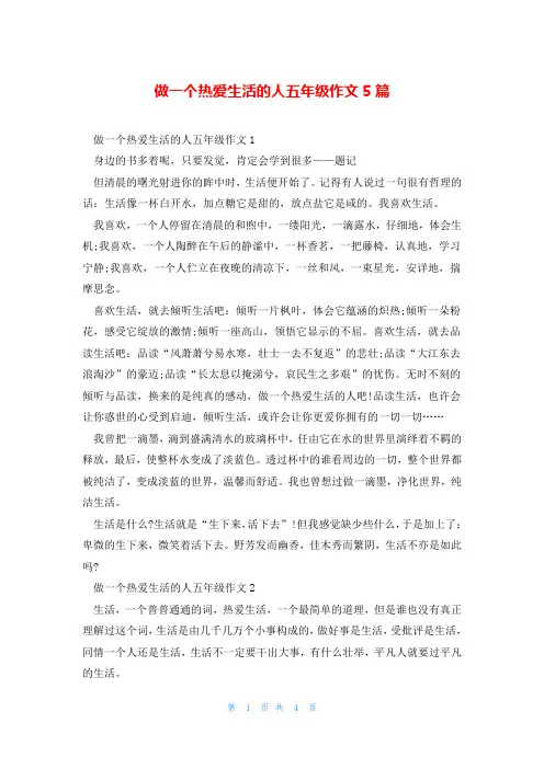 做一个热爱生活的人五年级作文5篇