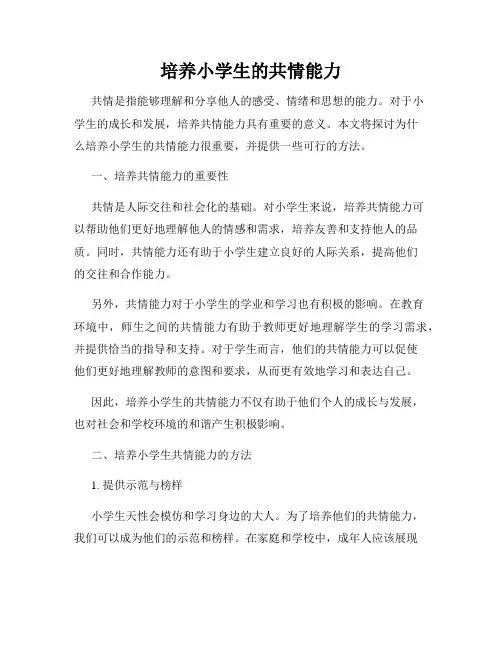 培养小学生的共情能力