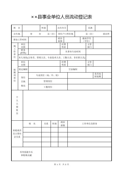 县级事业单位人员流动登记表式样