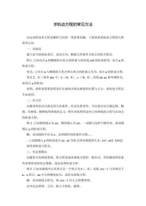 求轨迹方程的常见方法