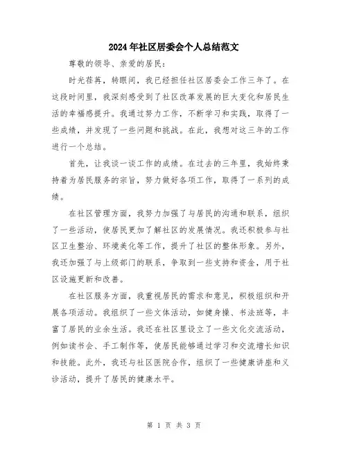 2024年社区居委会个人总结范文