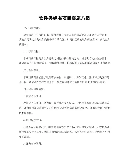 软件类标书项目实施方案