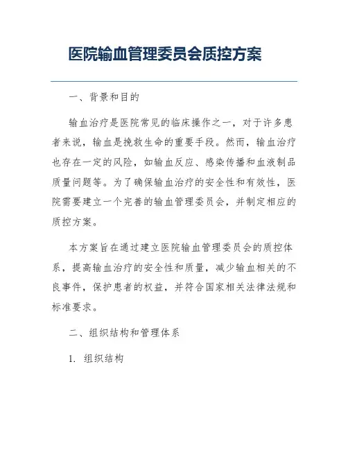 医院输血管理委员会质控方案
