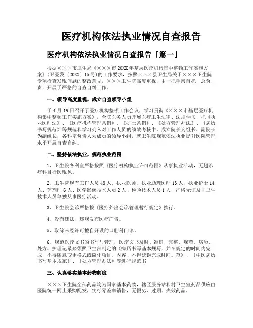 医疗机构依法执业情况自查报告
