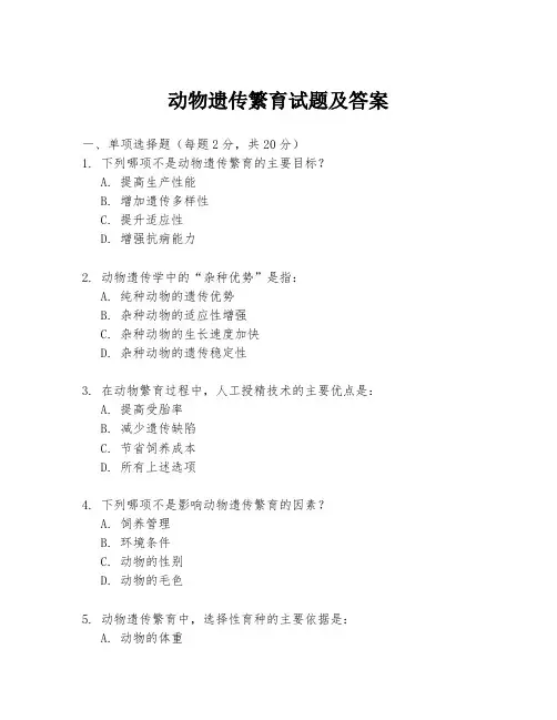 动物遗传繁育试题及答案