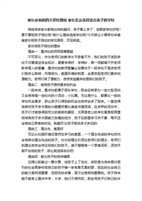 家长必看的四大择校理由家长怎么选择适合孩子的学校