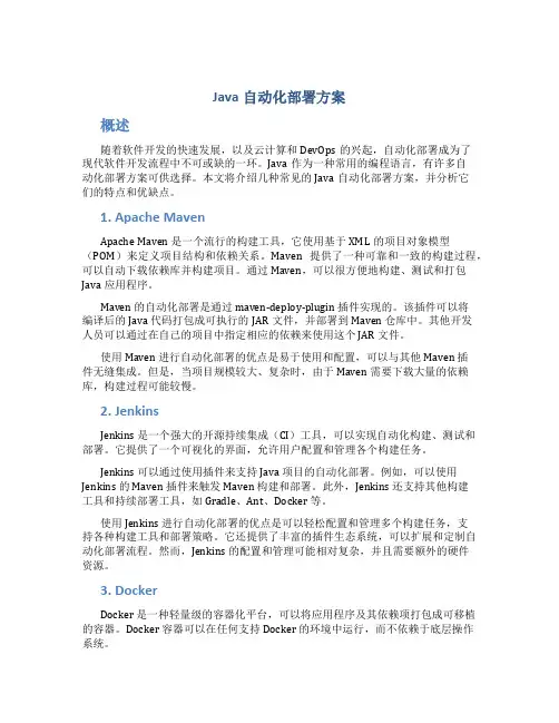 java自动化部署方案