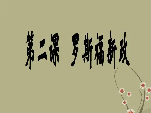 高中历史罗斯福新政的背景,内容及其影响课件必修2