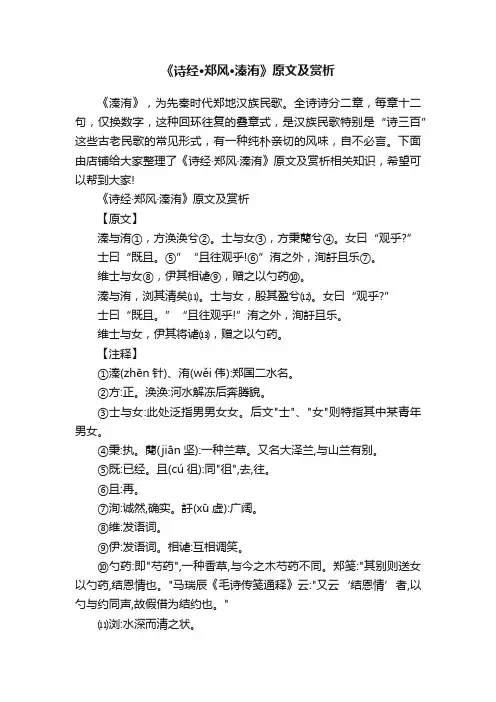 《诗经·郑风·溱洧》原文及赏析