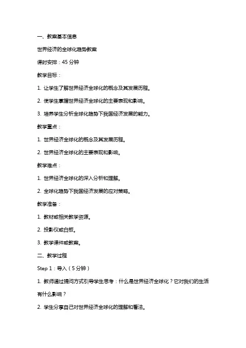 世界经济的全球化趋势教案