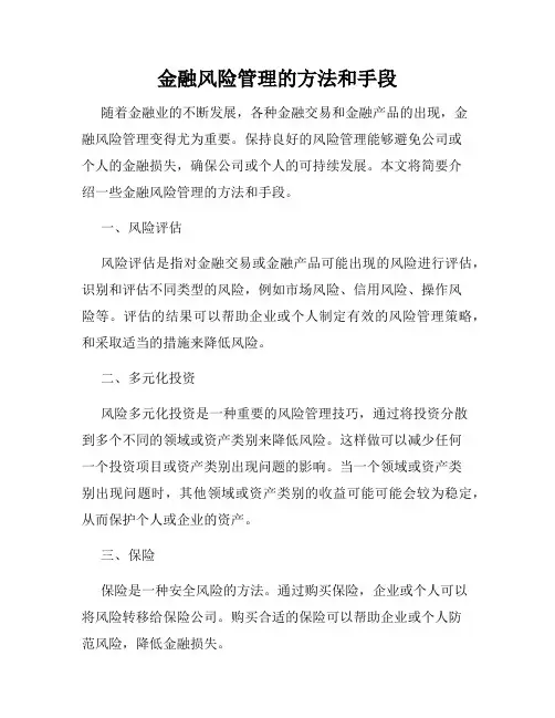 金融风险管理的方法和手段