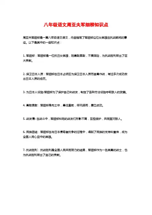 八年级语文周亚夫军细柳知识点