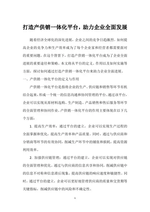 打造产供销一体化平台,助力企业全面发展