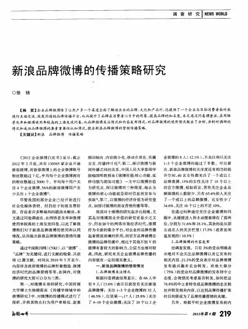新浪品牌微博的传播策略研究