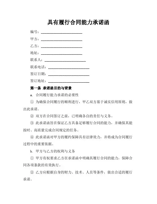 具有履行合同能力承诺函
