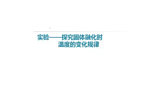 初中物理配套实验 探究固体熔化时温度的变化规律(课件)