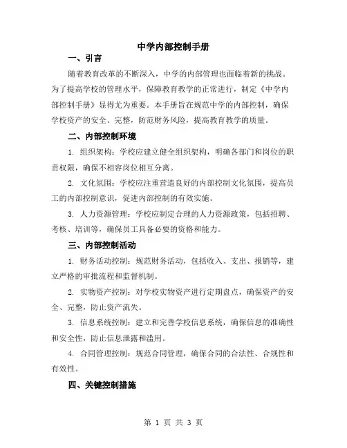 中学内部控制手册