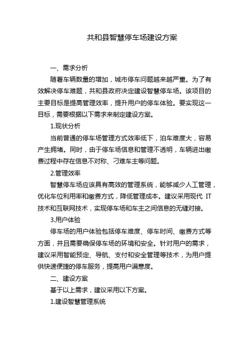 共和县智慧停车场建设方案