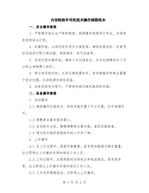 内齿轮绞车司机技术操作规程范本