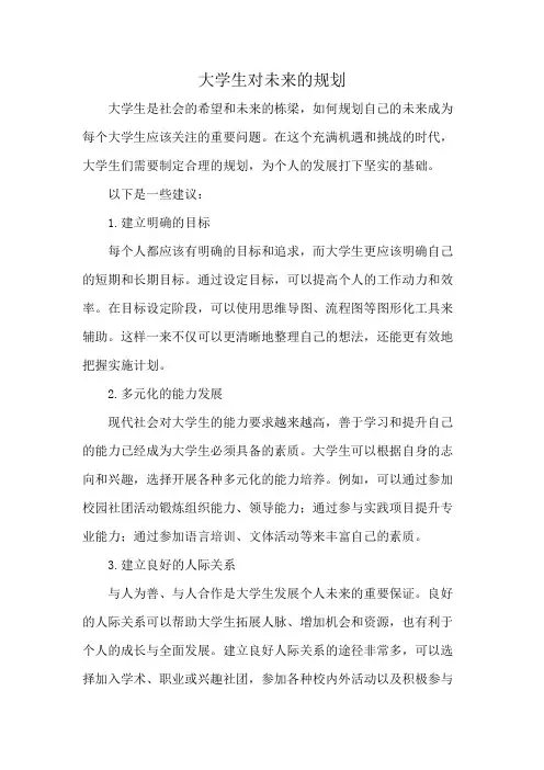 大学生对未来的规划