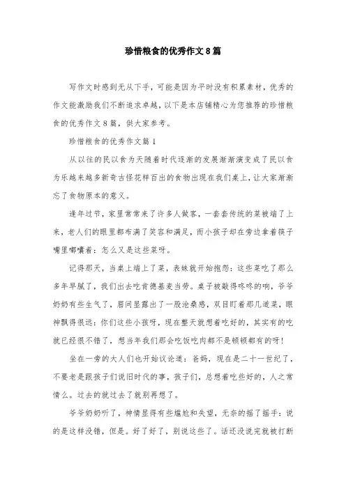 珍惜粮食的优秀作文8篇