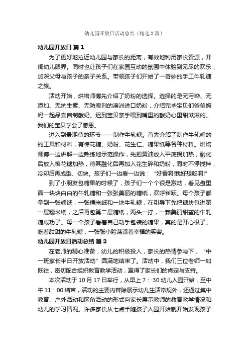 幼儿园开放日活动总结（精选3篇）