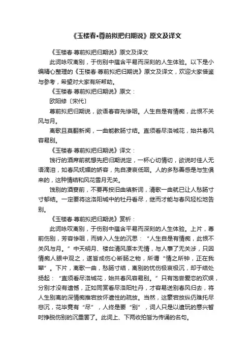 《玉楼春·尊前拟把归期说》原文及译文