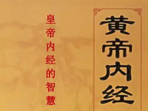 皇帝内经的智慧