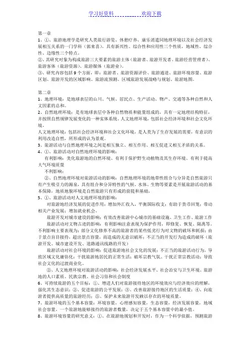 旅游地理学学习笔记