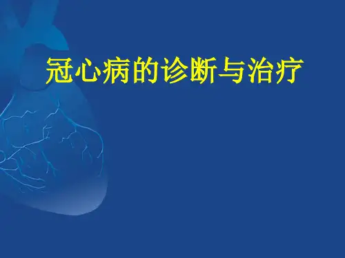 冠心病诊断与治疗【79页】
